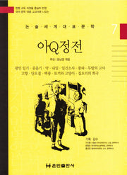 아Q정전(논술세계대표문학 7)(양장본 HardCover)