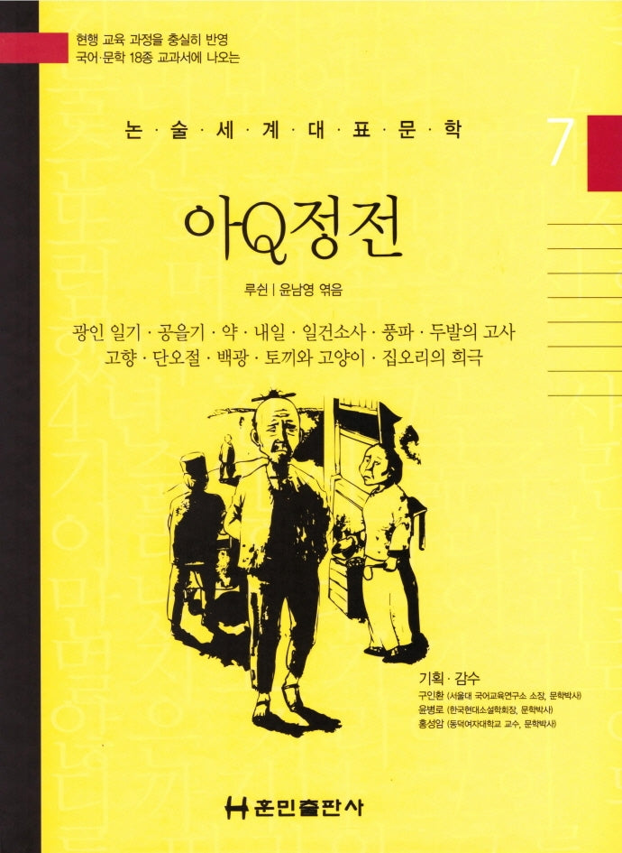 아Q정전(논술세계대표문학 7)(양장본 HardCover)