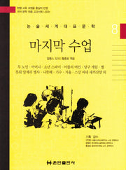 마지막 수업(논술세계대표문학 8)(양장본 HardCover)