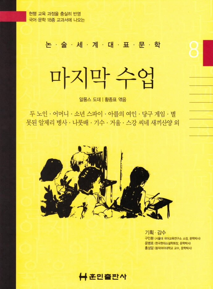 마지막 수업(논술세계대표문학 8)(양장본 HardCover)