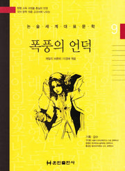 폭풍의 언덕(논술세계대표문학 9)(양장본 HardCover)