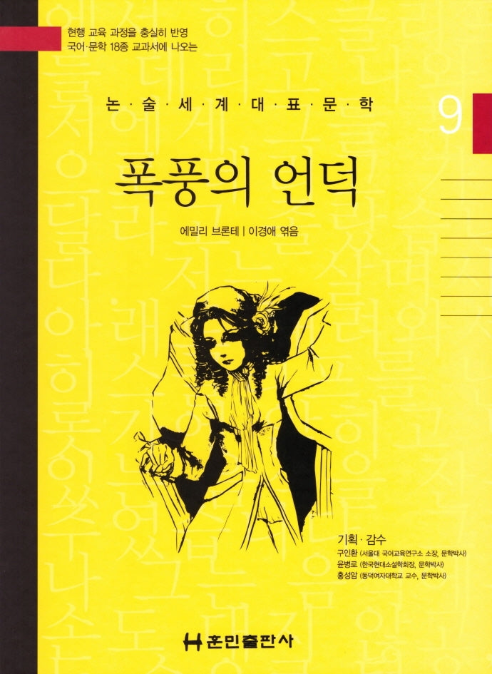 폭풍의 언덕(논술세계대표문학 9)(양장본 HardCover)