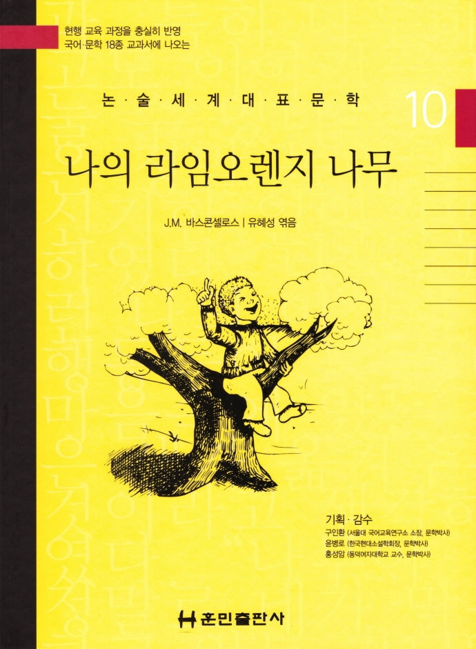 나의 라임오렌지 나무(논술세계대표문학 10)(양장본 Hardcover)