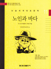 노인과 바다(논술세계대표문학 11)(양장본 Hardcover)