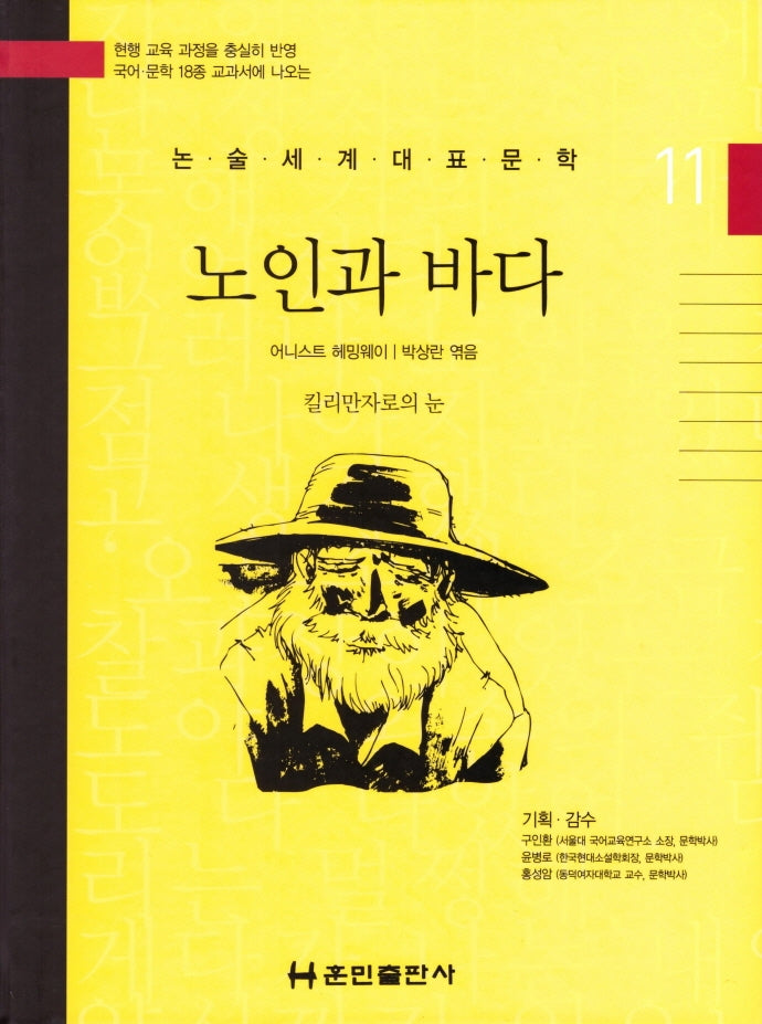 노인과 바다(논술세계대표문학 11)(양장본 Hardcover)