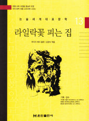 라일락꽃 피는 집(논술세계대표문학 13)(양장본 Hardcover)