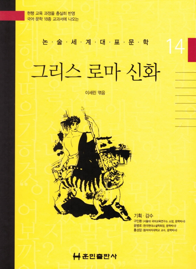 그리스 로마 신화(논술세계대표문학 14)(양장본 HardCover)