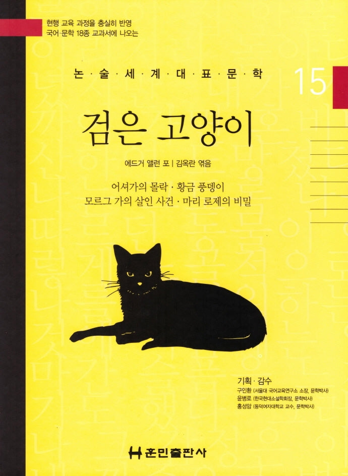 검은 고양이(논술세계대표문학 15)(양장본 Hardcover)