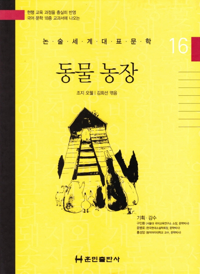 동물 농장(논술세계대표문학 16)(양장본 HardCover)