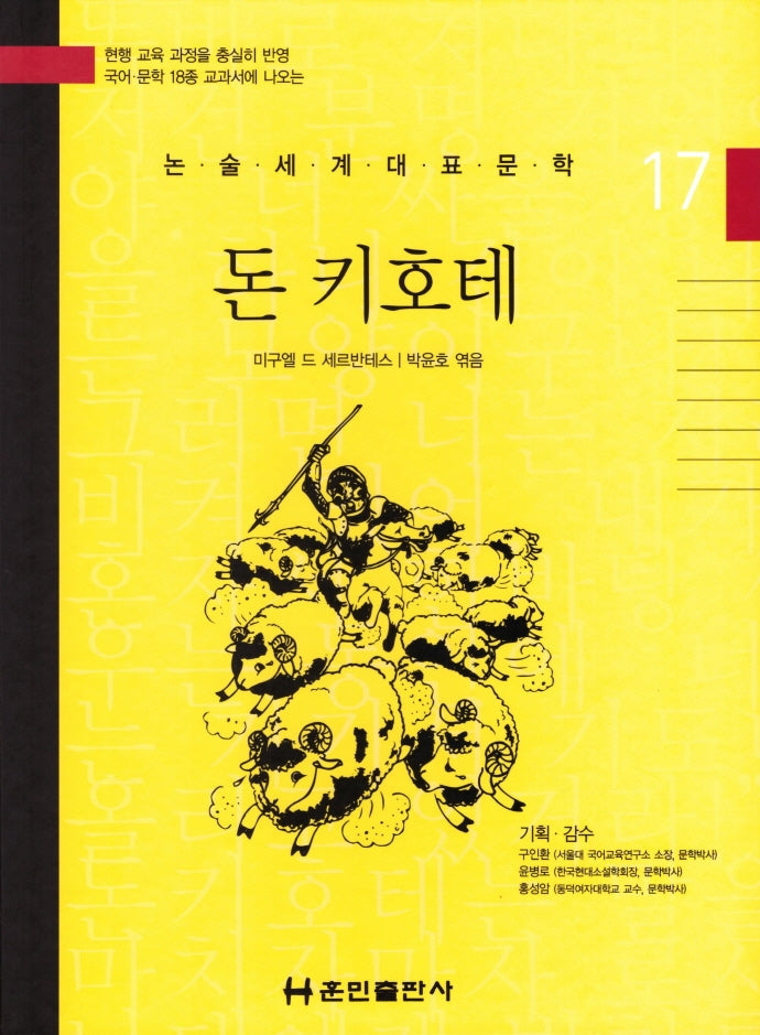 돈 키호테(논술세계대표문학 17)(양장본 Hardcover)