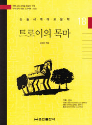 트로이의 목마(논술세계대표문학 18)(양장본 HardCover)