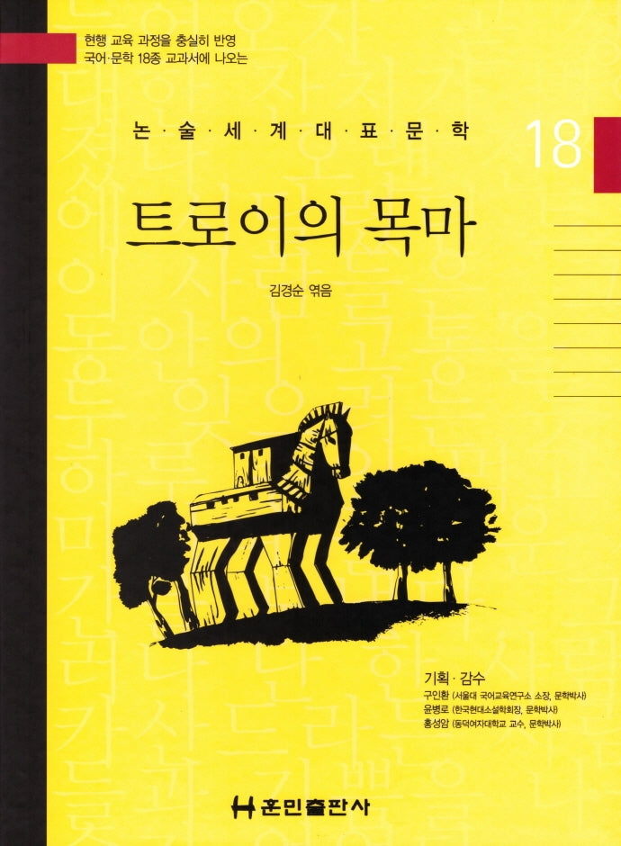 트로이의 목마(논술세계대표문학 18)(양장본 HardCover)