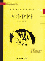오디세이아(논술세계대표문학 19)(양장본 HardCover)
