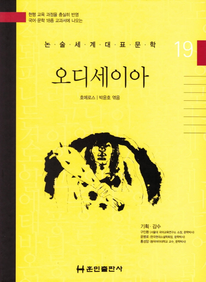 오디세이아(논술세계대표문학 19)(양장본 HardCover)