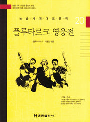 플루타르크 영웅전(논술세계대표문학 20)(양장본 Hardcover)