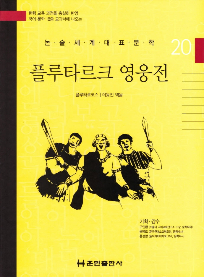 플루타르크 영웅전(논술세계대표문학 20)(양장본 Hardcover)