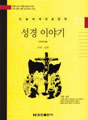 성경 이야기(논술세계대표문학 21)(양장본 HardCover)