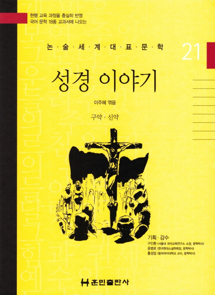 성경 이야기(논술세계대표문학 21)(양장본 HardCover)