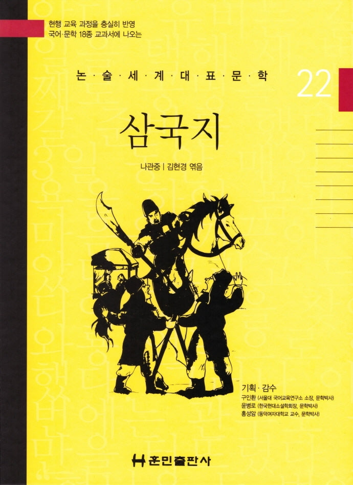 삼국지(논술세계대표문학 22)(양장본 HardCover)