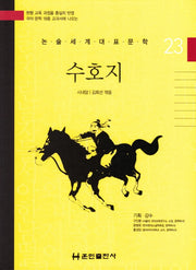수호지(논술세계대표문학 23)(양장본 HardCover)