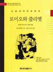 로미오와 줄리엣(논술세계대표문학 24)(양장본 HardCover)