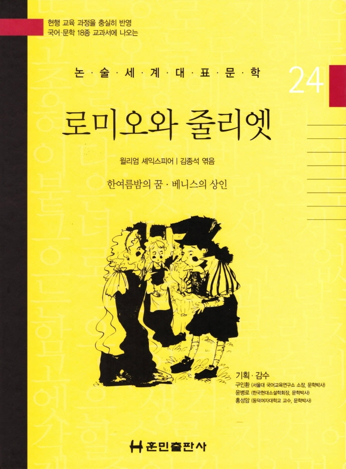 로미오와 줄리엣(논술세계대표문학 24)(양장본 HardCover)