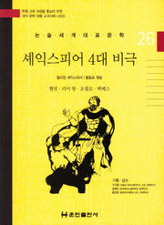 셰익스피어 4대 비극(논술세계대표문학 26)(양장본 HardCover)