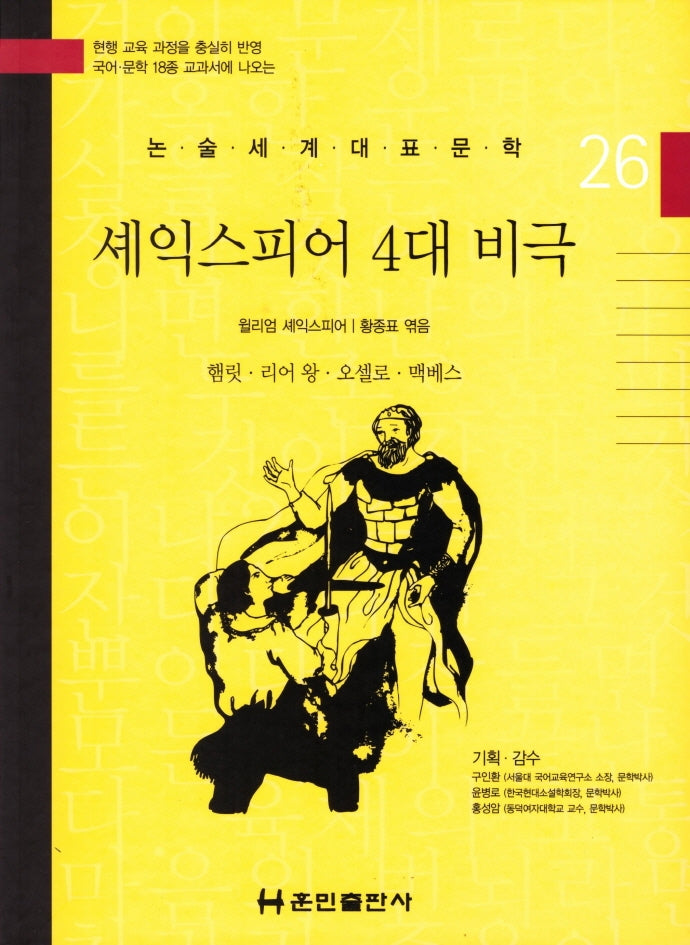 셰익스피어 4대 비극(논술세계대표문학 26)(양장본 HardCover)