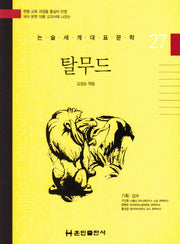 탈무드(논술세계대표문학 27)(양장본 HardCover)