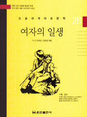 여자의 일생(논술세계대표문학 28)(양장본 Hardcover)