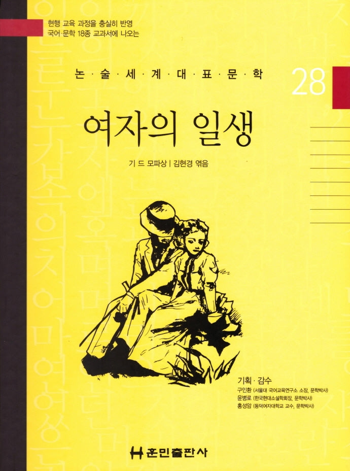 여자의 일생(논술세계대표문학 28)(양장본 Hardcover)