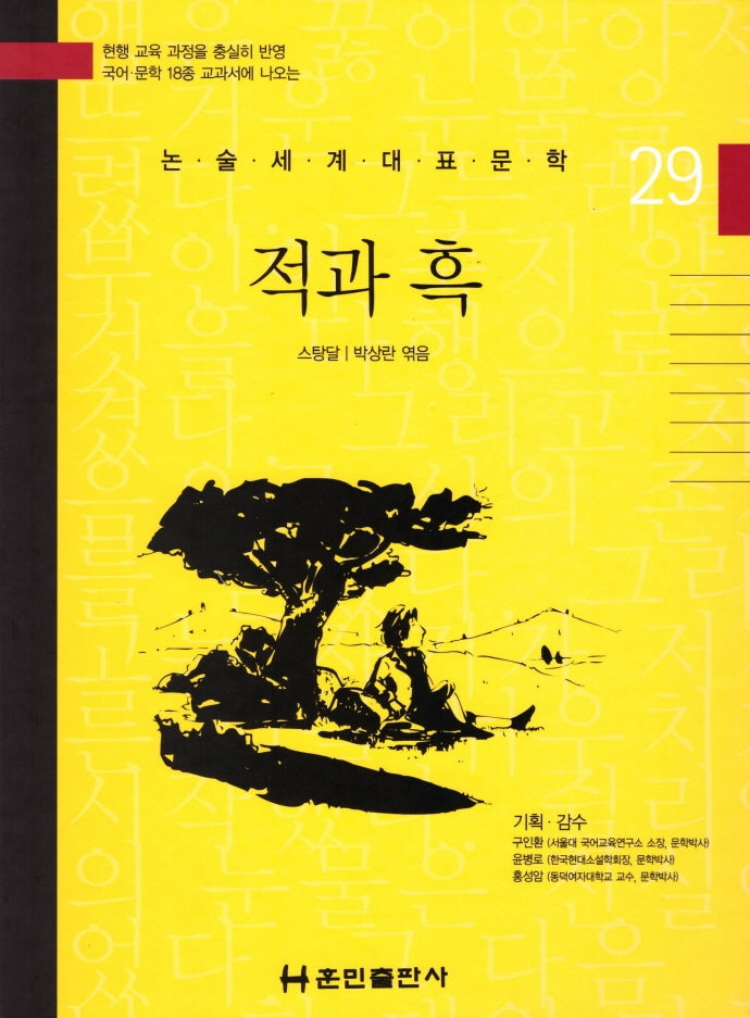 적과 흑(논술세계대표문학 29)(양장본 HardCover)