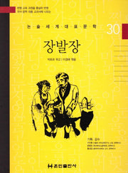 장발장(논술세계대표문학 30)(양장본 Hardcover)
