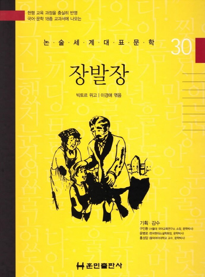 장발장(논술세계대표문학 30)(양장본 Hardcover)
