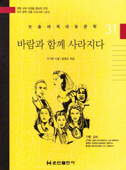 바람과 함께 사라지다(논술세계대표문학 31)
