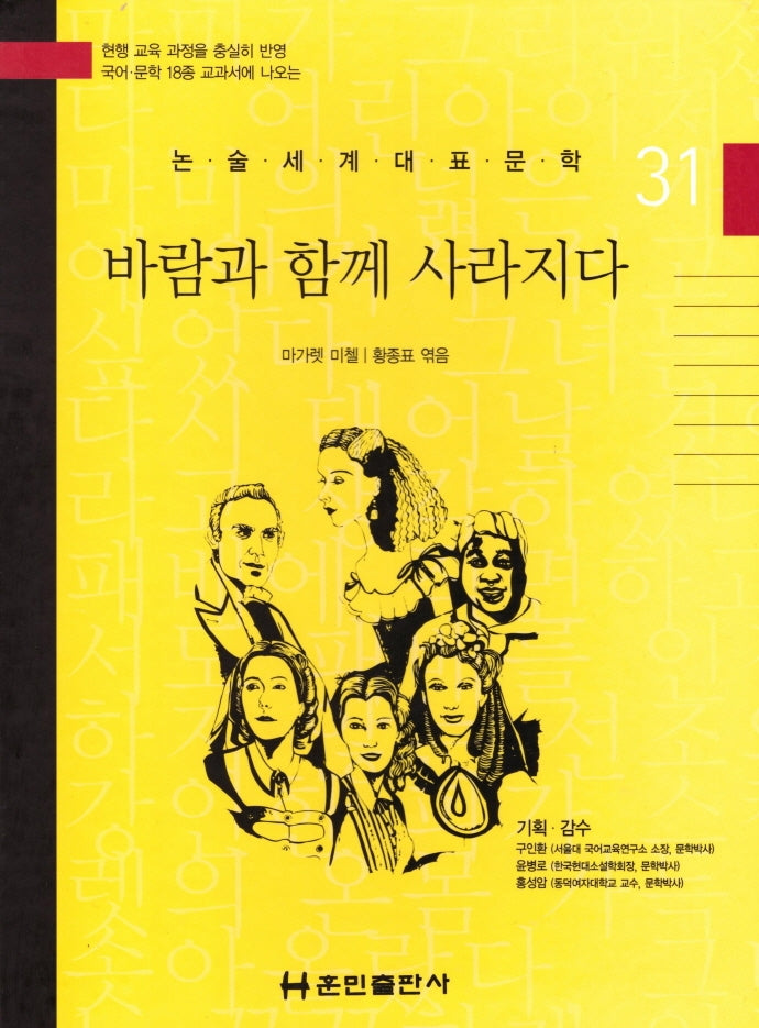 바람과 함께 사라지다(논술세계대표문학 31)