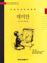 데미안(논술세계대표문학 32)