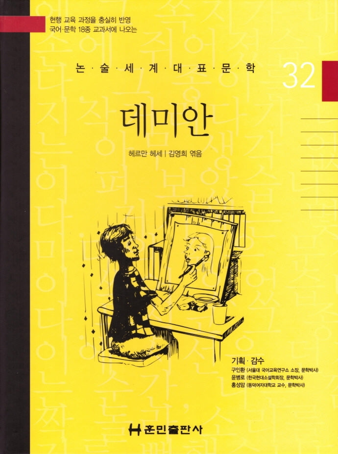 데미안(논술세계대표문학 32)