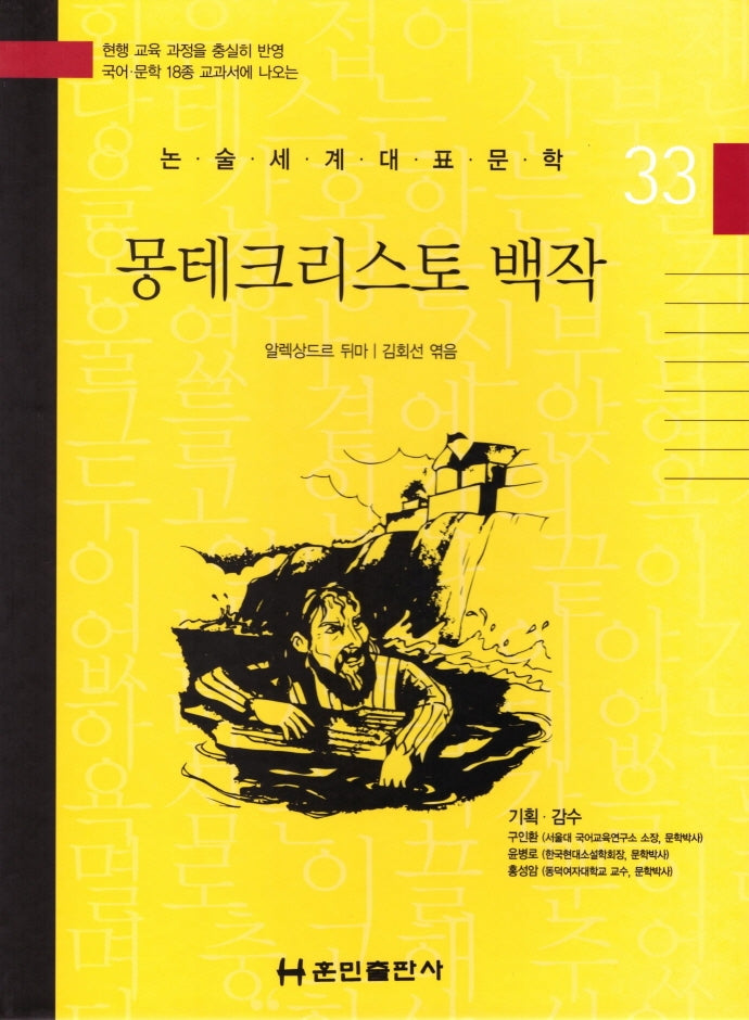 몽테크리스토 백작(논술세계대표문학 33)