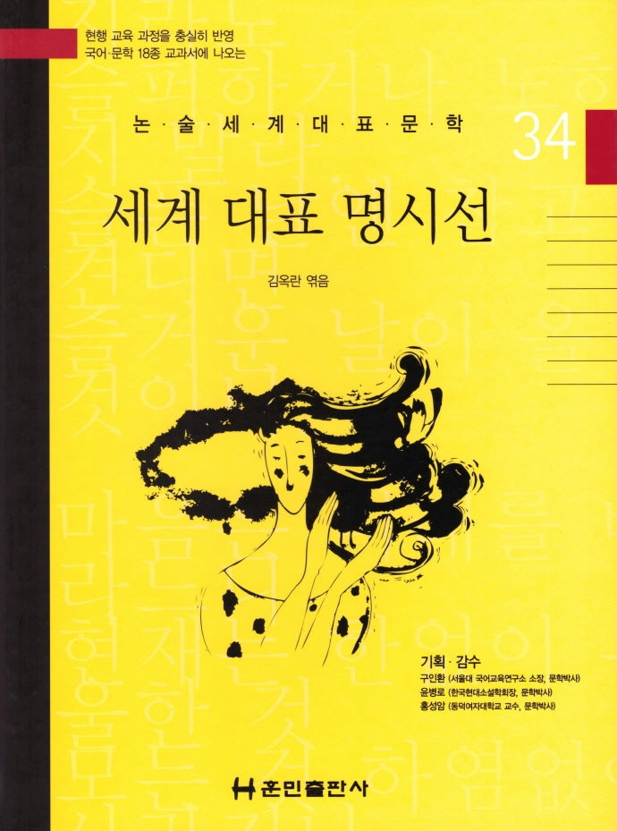 세계 대표 명시선(논술세계대표문학 34)