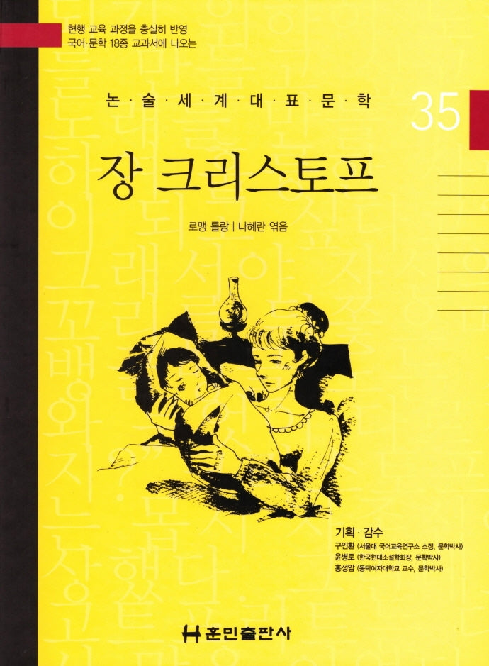장 크리스토프(논술세계대표문학 35)