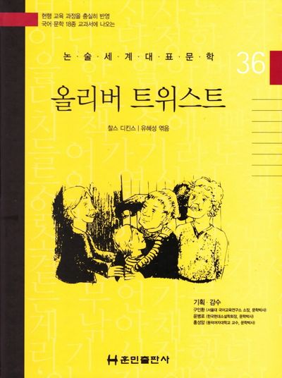 올리버 트위스트(논술세계대표문학 36)
