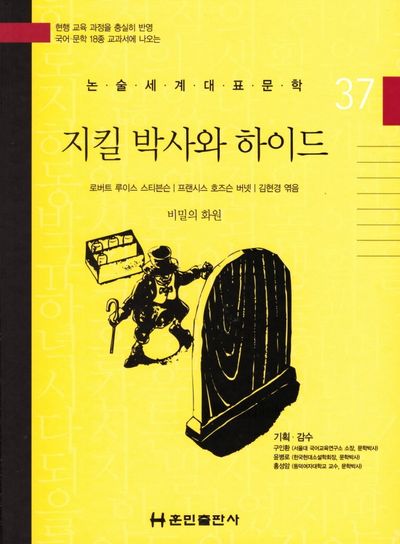 지킬 박사와 하이드/비밀의 화원(논술세계대표문학 37)
