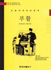 부활(논술세계대표문학 38)
