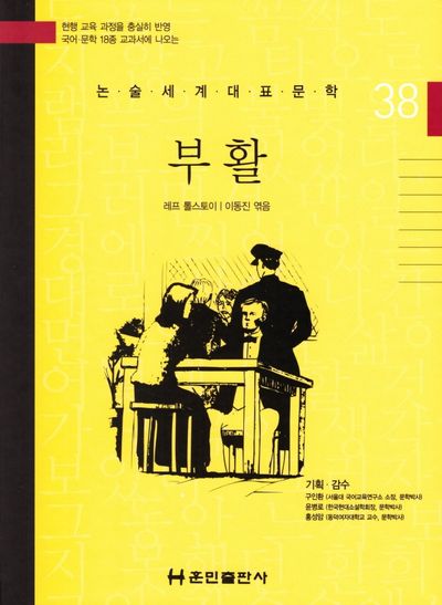 부활(논술세계대표문학 38)
