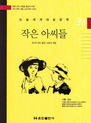 작은 아씨들(논술세계대표문학 39)