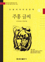 주홍 글씨(논술세계대표문학 40)