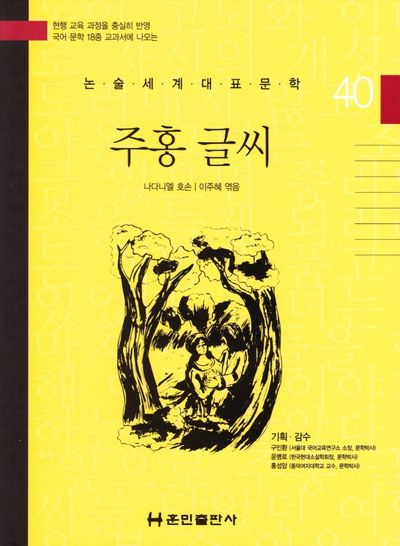 주홍 글씨(논술세계대표문학 40)