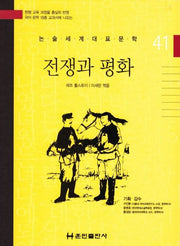 전쟁과 평화(논술세계대표문학 41)