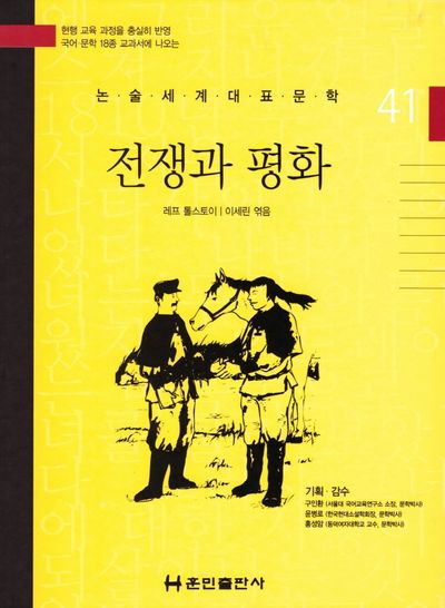 전쟁과 평화(논술세계대표문학 41)